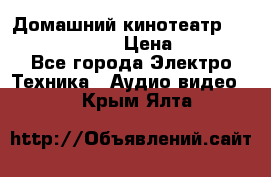 Домашний кинотеатр Samsung HD-DS100 › Цена ­ 1 499 - Все города Электро-Техника » Аудио-видео   . Крым,Ялта